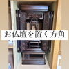 「～お仏壇を置く方角の話～斐川町　仏壇」