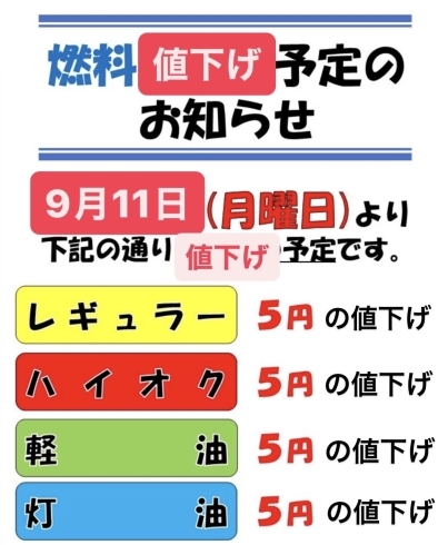 「１１月７日より燃料値下げのお知らせ」