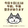 「今日9日(土)の空き情報(=^ェ^=) 氣功・整体・リーディング・ヒーリング」