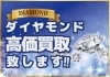 【足立区　西新井　ダイヤモンド買取】ダイヤモンド買取強化中