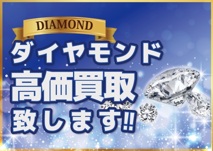 「【足立区　西新井　ダイヤモンド買取】ダイヤモンド買取強化中」