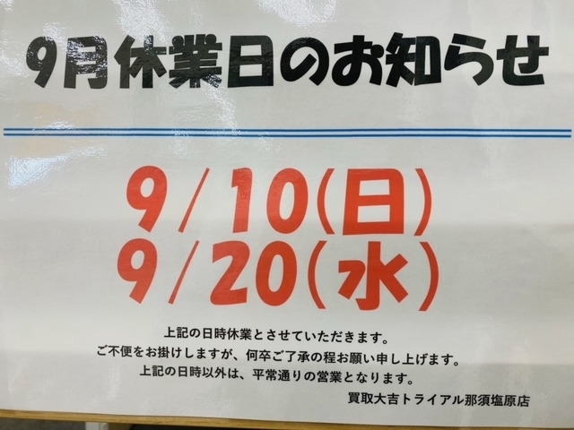 お知らせ「本日9/10（日）はお休みとなります。　買取大吉トライアル那須塩原店」