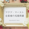 会員さまの活動実績 8月  婚活・結婚相談所 アクア・マースト