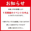 お知らせ「9月度キャンペーン中止のお知らせ」