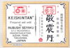 敬震丹「食べるアロマテラピー『敬震丹』」