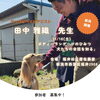 「ドッグビヘイビアリスト田中雅織先生新潟セミナー★新潟市犬の保育園♪HappyTail」