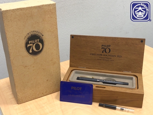 「【洋光台】でパイロット70周年記念万年筆の買取なら大吉へ」
