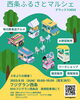 「西条ふるさとマルシェ デラックス2023開催！(2023年9月10日(日))」