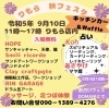 りもら　秋フェスタ「10日(日)は弟子屈町【りもら】様イベント開催です」