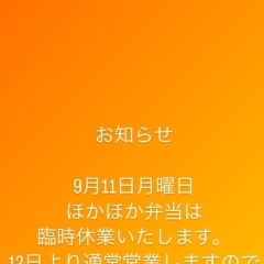 ほかほか弁当臨時休業のお知らせ