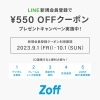 Zoff LINE会員様向け550円OFFキャンペーン実施中！