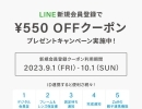 Zoff LINE会員様向け550円OFFキャンペーン実施中！