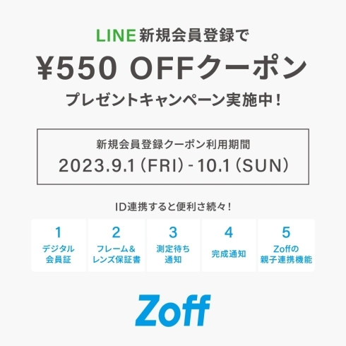 「Zoff LINE会員様向け550円OFFキャンペーン実施中！」