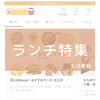 特集ページ「まいぷれ北九州の特集ページ更新！ おすすめ/ランチ/グルメ/子連れOK/オシャレ」