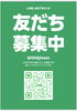お友達募集中「公式LINEお友達募集中」