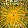 引き寄せの法則「【引き寄せの法則、引き寄せても来ないのは？】 60分のメタトロン遠隔ヒーリングで頭痛・不安・不眠の波動改善　メタトロン鳥取・米子・境港・松江」