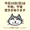 「今日10日(日)の空き情報(=^ェ^=) 氣功・整体・リーディング・ヒーリング」