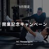 キャンペーン「開業記念キャンペーン」