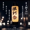 伝灯祭🏮