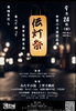 伝灯祭「伝灯祭🏮」