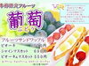 「葡萄スタート」