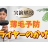 薄毛予防のドライヤーのかけ方を実演解説