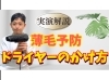 薄毛予防になるドライヤーのかけ方「薄毛予防のドライヤーのかけ方を実演解説」