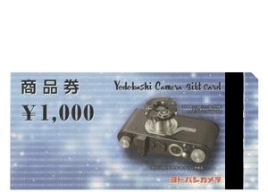 大黒屋 質新小岩店 ヨドバシカメラ商品券の買取＆販売 金券ショップ