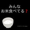 「痩せる10個のポイント　みんなお米たべてる？」