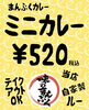 ミニカレー「まんぷくミニカレー！！」
