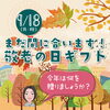 「9月18日は敬老の日です！」