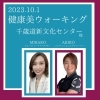 第1回 健康美ウォーキングレッスン