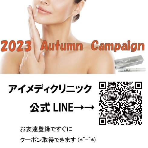 「2023年Autumn　Campaignスタート✨佐世保で医療脱毛・お肌の悩み改善なら【美容皮膚科アイメディクリニック】」