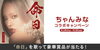 「人気女性ラッパー「ちゃんみな」の新曲『命日』を歌って豪華賞品を当てよう！DAMコラボキャンペーン開催中♪」