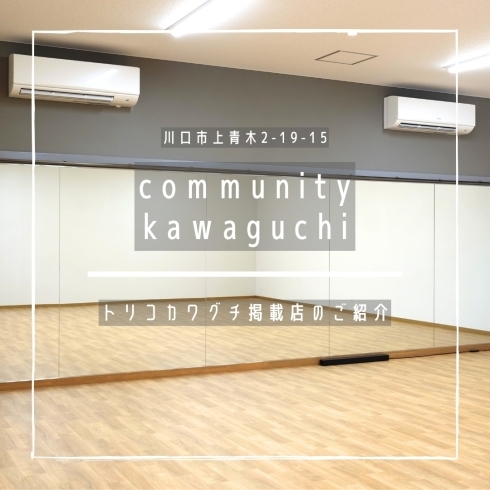 「community kawaguchi　【トリコカワグチ掲載店のご紹介】」