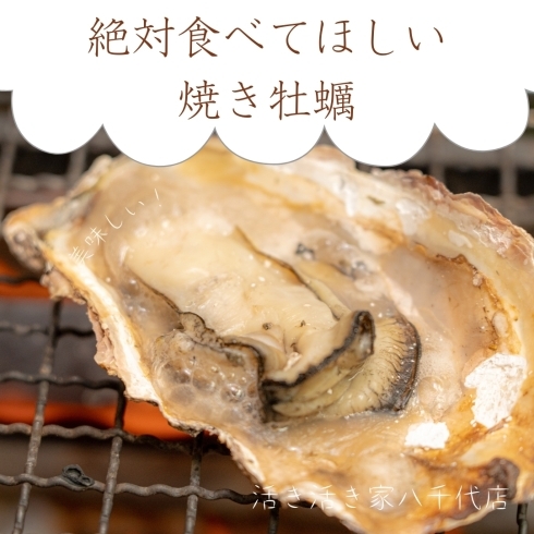 「【絶品抜群の焼き牡蠣】を千葉県の活き活き家八千代で！！」