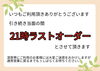 ラストオーダー「お知らせ」