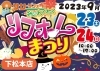 9月23日（土）＆24日（日）の２日間開催!!「『秋のわくわくリフォームまつり』開催いたします！」