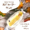 おさつバターサンド「おいもフェスが9/12からはじまるよ～　　クルル」
