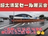 「超大満足セール展示会ありがとうございました🙏」