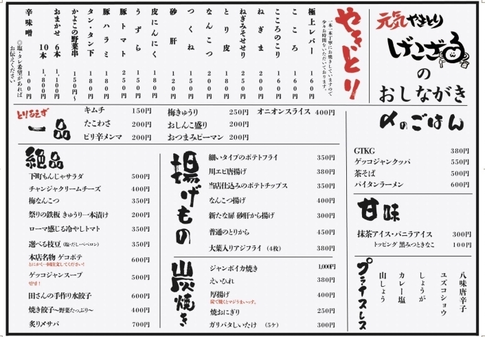 「げこざるメニュー変更【入曽　げこざる　居酒屋　やきとり　日本酒　レバー　せせり】」