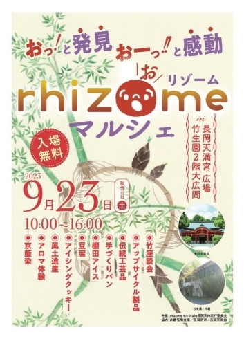 長岡天満宮広場にて❗「9月23日秋分の日はリゾームマルシェに出店いたします❗《西京区　西山　乙訓地域》」