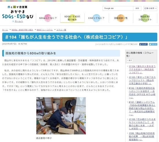 掲載記事の画像「【コラム掲載】岡山市のSDGs・ESDなび/ココピアの活動や想いについて」