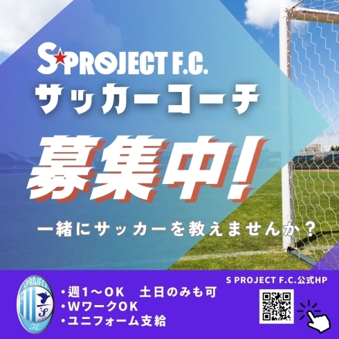 「サッカークラブ【S PROJECT F.C.】コーチ募集中⚽」