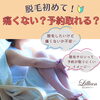 「脱毛初めて！痛くない？予約取れる？」