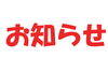「お知らせ」