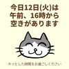 「今日12日(火)の空き情報(=^ェ^=) 氣功・整体・リーディング・ヒーリング」