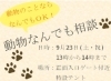 「「動物なんでも相談」を実施します！」