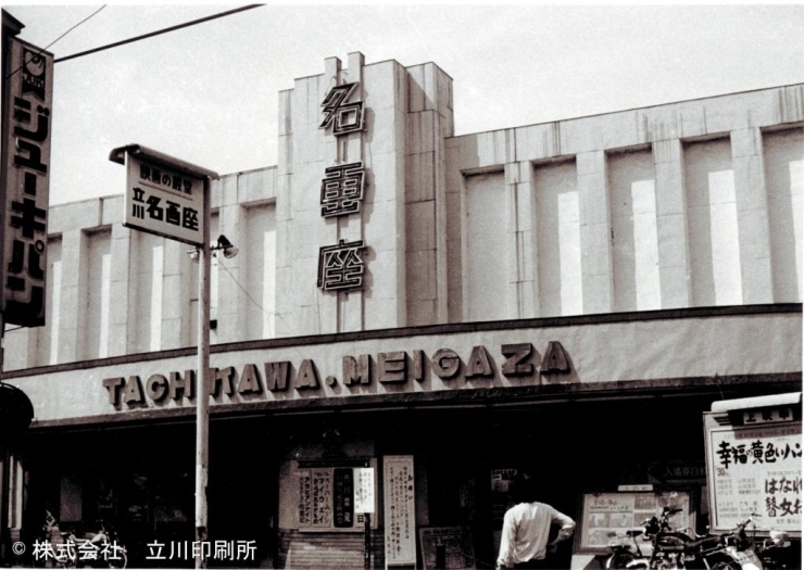 1986年（昭和61年）に惜しまれつつ閉館した立川名画座。かつては立川駅南口の諏訪通り周辺のシンボル的存在だったそうです。