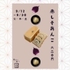 【赤しそあんこ発売スタート！】